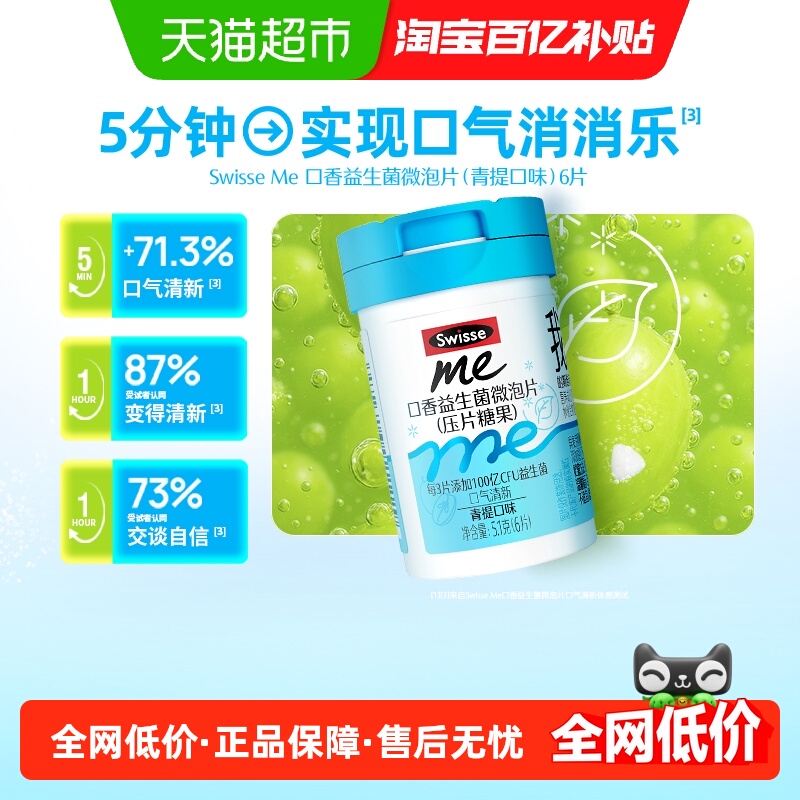SwisseMe口香益生菌6片×1瓶