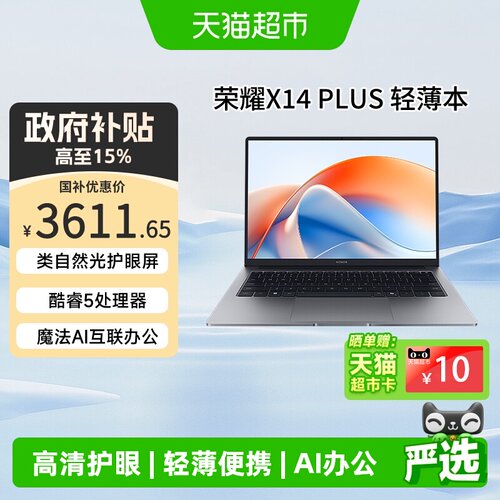 荣耀X14Plus2025款AI轻薄本