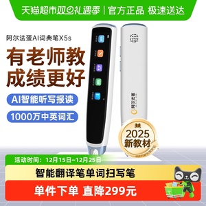 阿尔法蛋词典笔X5s点读笔通用英语x10AI智能翻译笔单词扫写笔d1