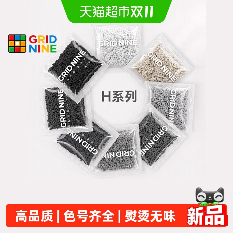 GRIDNINE第九方格H系列拼豆补充包豆子补充装袋装全套材料高品质