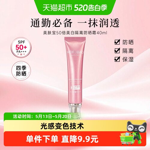 美肤宝防晒霜美白隔离SPF50+