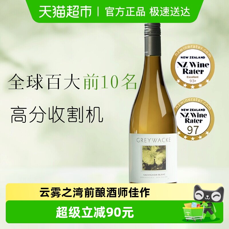 greywacke新西兰马尔堡灰瓦岩长相思干白葡萄酒750ml百大前10佳作