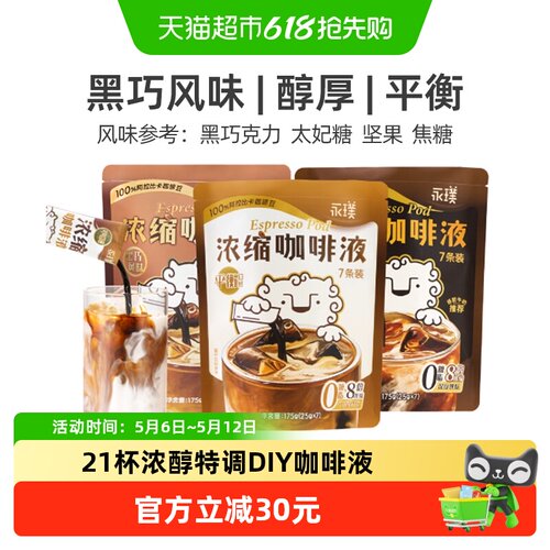 永璞速溶0糖0脂咖啡液