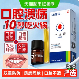 牙得安一点灵口腔溃疡嘴巴不适黏膜起泡棉签棒点零棉专用药抑菌液