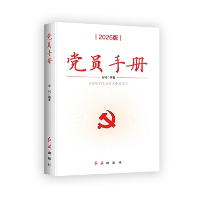党员手册（2026版）根据党的二十届三中、四中全会修订 金钊 著 红旗出版社