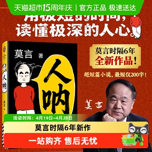 人呐莫言正版书籍2026全新力作晚熟的人生死疲劳作者文学作品