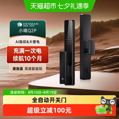 德施曼小嘀Q2P全自动指纹锁