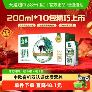 伊利金典有机纯牛奶【200ml】*10盒3.6g优质乳蛋白家庭营养早餐