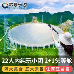 贵州旅游纯玩6天5晚跟团游黄果树瀑布荔波小七孔西江苗寨贵阳天眼
