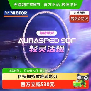 VICTOR/威克多胜利羽毛球拍神速影刃ARS-FANTOME黄雅琼超轻速度型