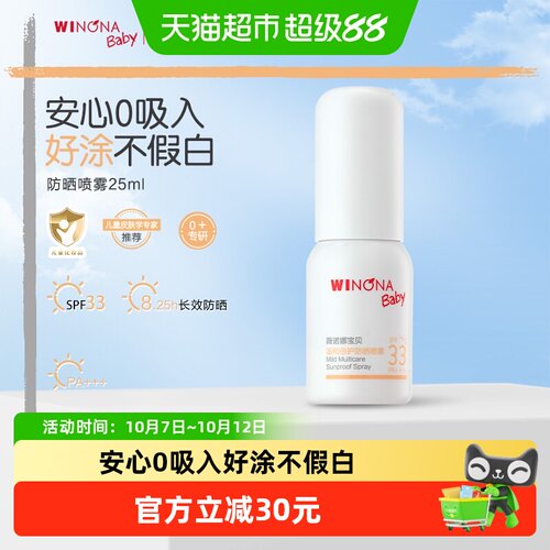 薇诺娜宝贝SPF33清爽防晒喷雾