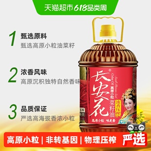 长安花物理压榨浓香菜子油菜籽油5L*2桶家用醇香食用油
