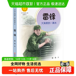 中华先锋人物故事汇雷锋大海里 一点水中小学生课外阅读新华书店