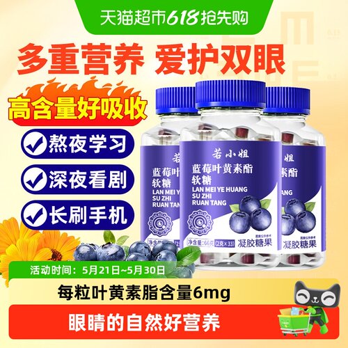 若小姐蓝莓叶黄素脂软糖护眼升级