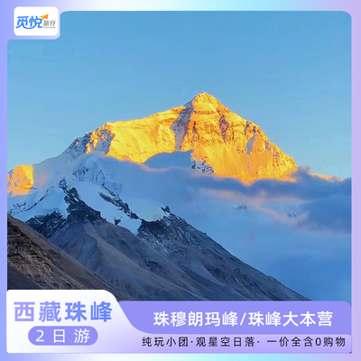 西藏旅游珠峰大本营火车往返2天1晚珠穆朗玛峰供氧出游可选氧气