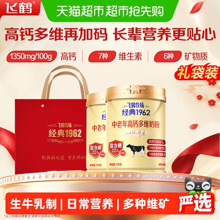 【送礼】飞鹤牧场经典1962中老年高钙多维奶粉700g*2罐高钙成人