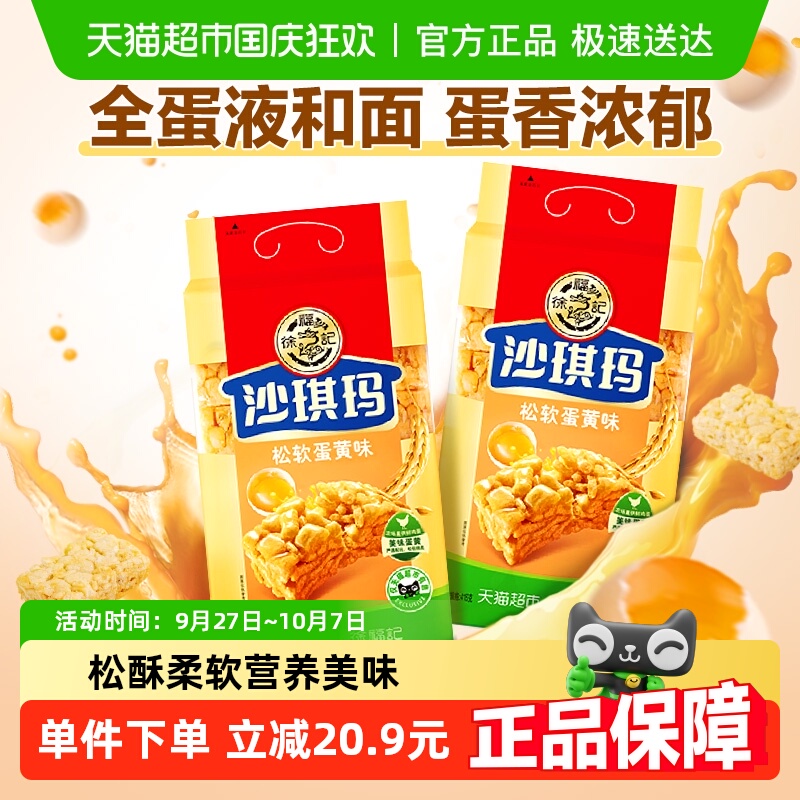 徐福记沙琪玛松软蛋黄味416gx2包营养早餐下午茶休闲零食小吃