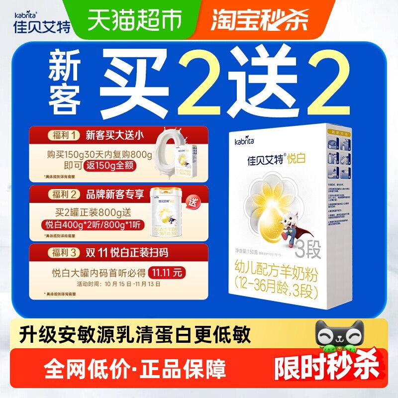 【心客复购正装2罐返卡】佳贝艾特婴儿羊奶粉悦白3段150g低敏吸收