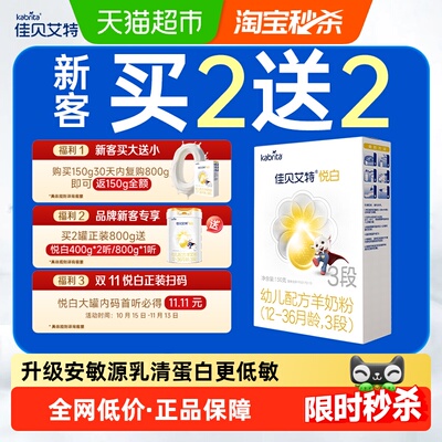 佳贝艾特悦白婴儿配方羊奶粉3段