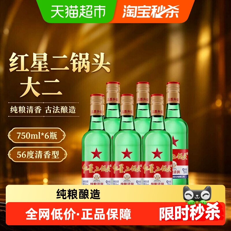 红星二锅头大二56度750绿瓶白酒