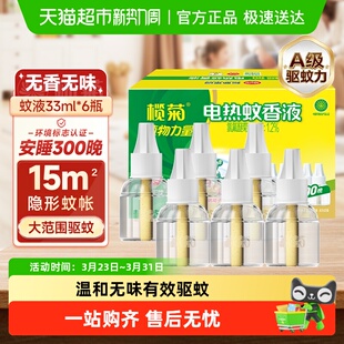包邮榄菊家用电热蚊香液预防白纹伊蚊无香无味300晚补充液无香型