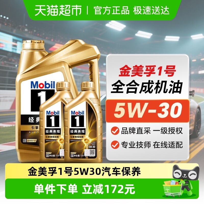 美孚1号5W-30SQ金美全合成