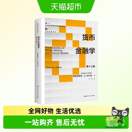 货币金融学第十三版