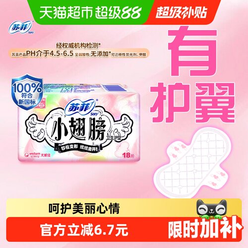 苏菲小翅膀护垫175mm1套*18片