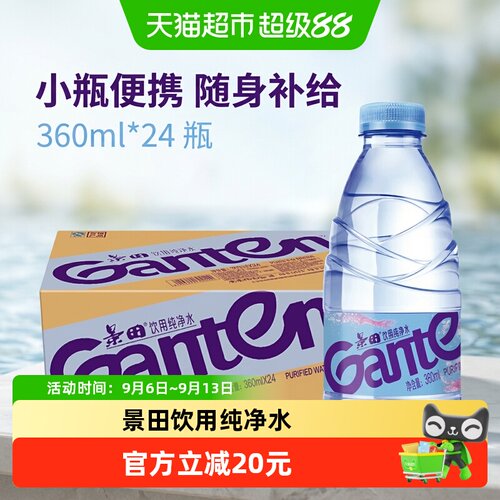 景田饮用纯净水360ml×24瓶