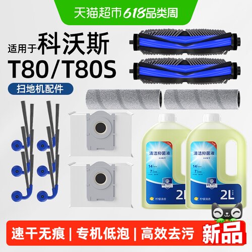 适用于科沃斯T80/S扫地机配件