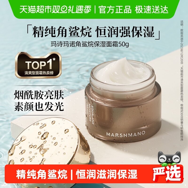 marshmano角鲨烷保湿补水面霜