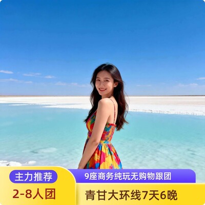 青甘大环线7天6晚拼车