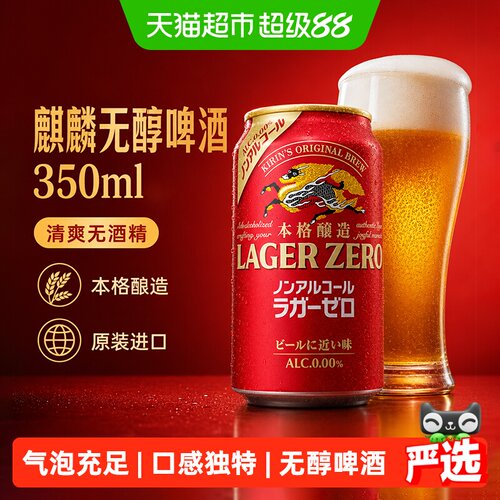 麒麟日本原装进口无醇啤酒冰镇