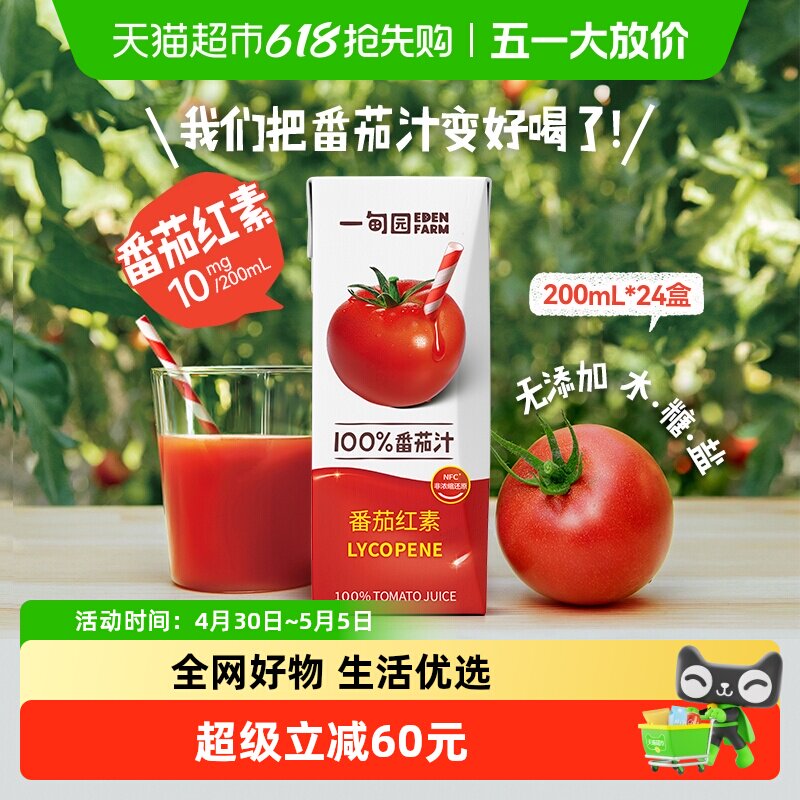 一甸园100%NFC番茄汁直榨非浓缩还原番茄红素纯蔬果汁200mL*24盒