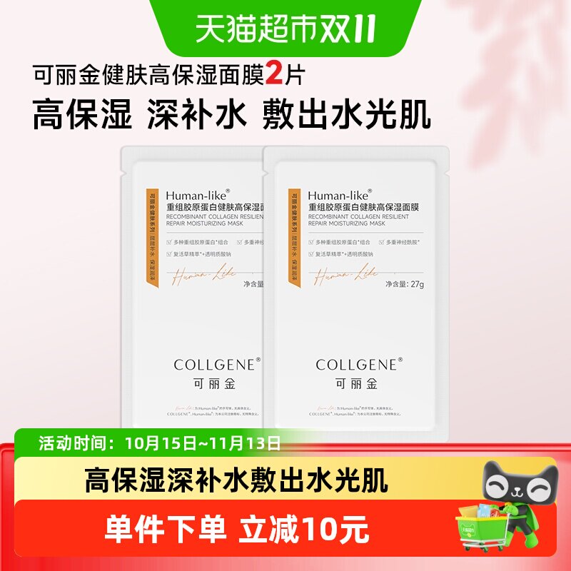 【品牌直供】可丽金重组胶原蛋白健肤高保湿面膜2片补水保湿面膜
