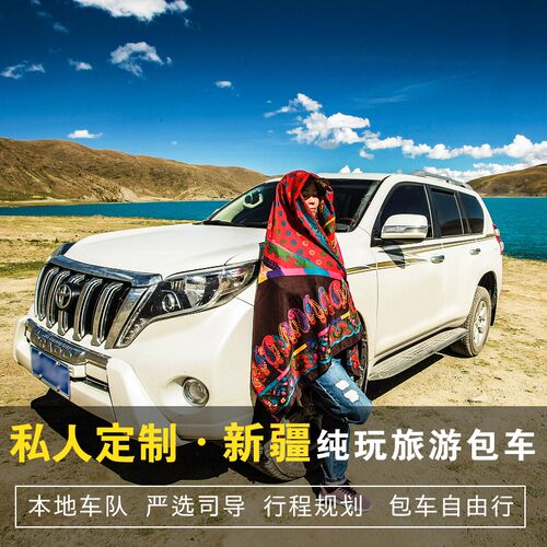 新疆乌鲁木齐1-11天旅游包车