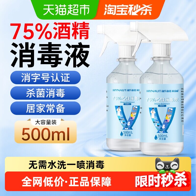 海氏海诺75%乙醇消毒液医用酒精喷雾免洗伤口皮肤清洁杀菌家用