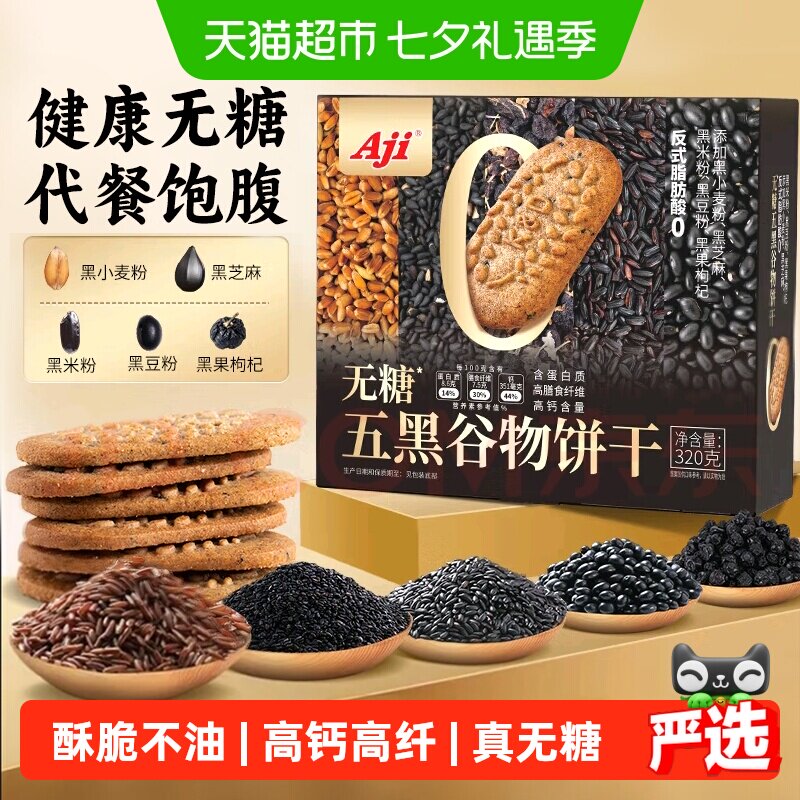 Aji无糖饼干五黑杂粮奇亚籽粗粮燕麦营养孕妇糖尿老人早代餐零食