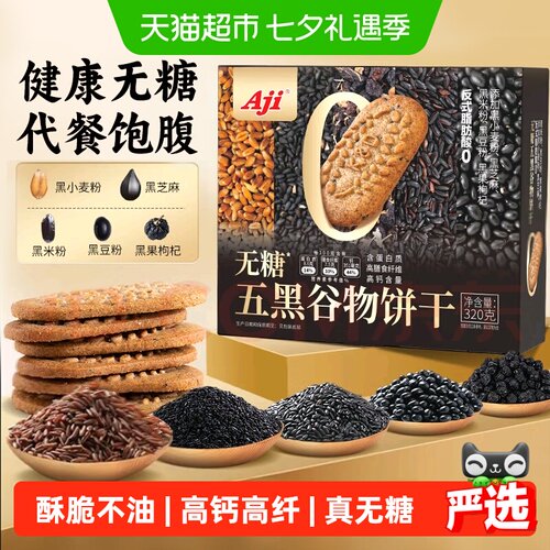 Aji高钙无糖五黑粗粮高纤代餐饼