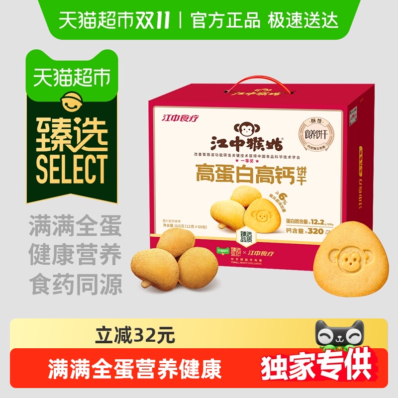 江中猴姑高蛋白高钙饼干礼盒