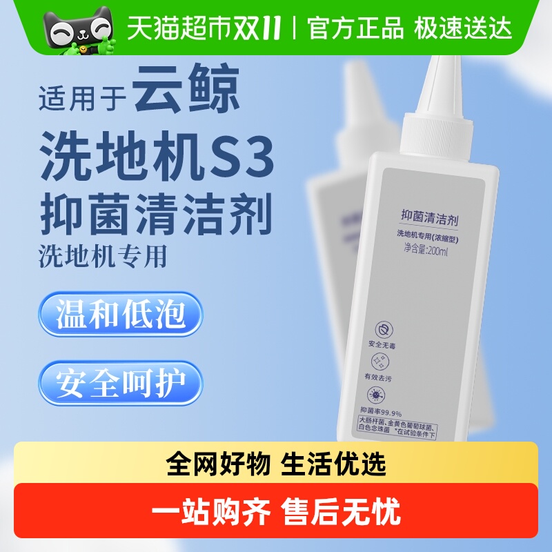 适用于云鲸洗地机清洁剂