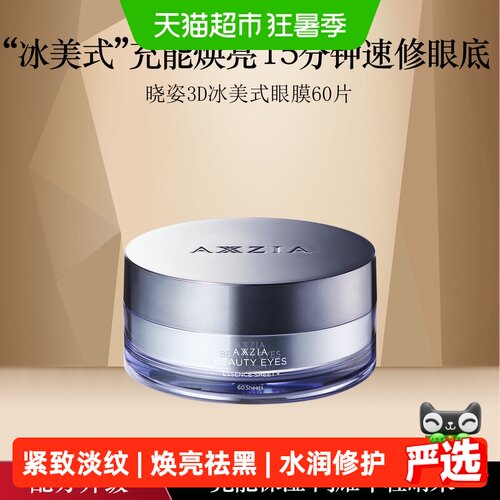AXXZIA3D冰美式眼膜淡化暗沉60片