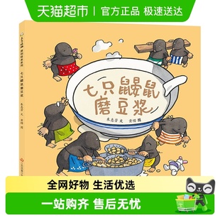 6岁幼儿园宝宝睡前故事 七只鼹鼠磨豆浆 中国原创传统美食绘本0