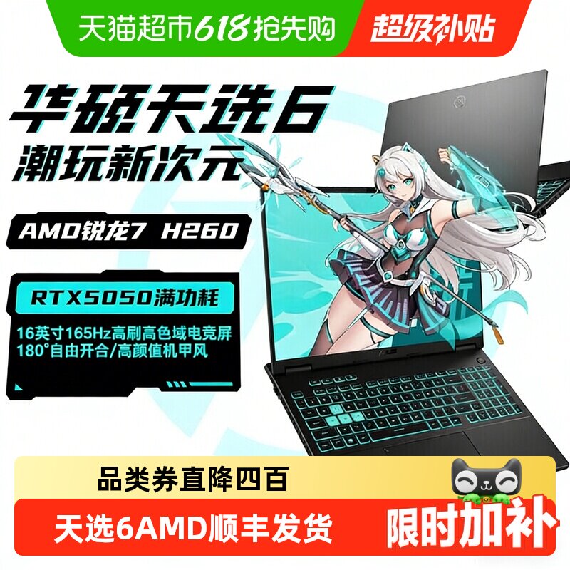 【详情直降400元】华硕天选6 AMD RTX5050学生办公游