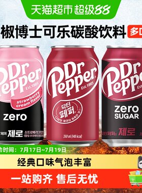 胡椒博士进口碳酸饮料