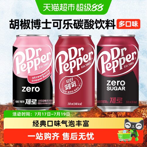 胡椒博士进口碳酸饮料