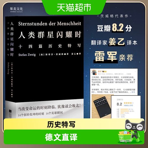 人类群星闪耀时斯蒂芬茨威格