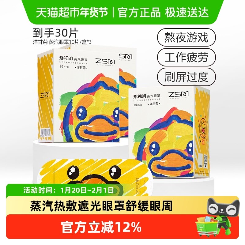 珍视明蒸汽眼罩洋甘菊小黄鸭热敷眼罩舒缓眼周遮光睡眠眼罩,居家日用,蒸汽眼罩,淘宝优惠券,粉丝福利购,淘宝优惠卷