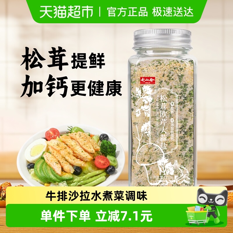 大山合松茸欧芹大蒜调味品