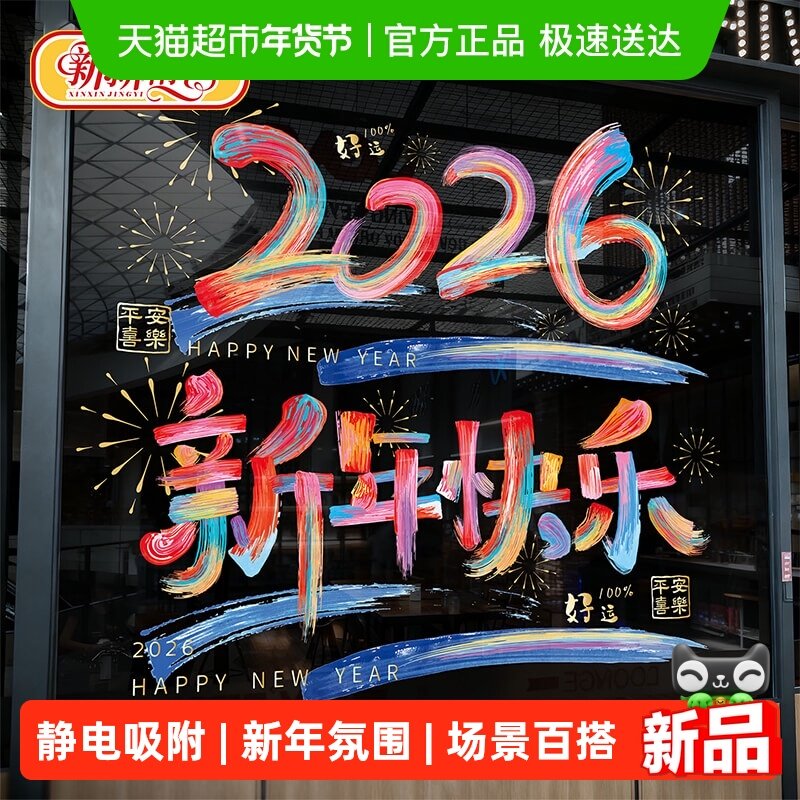 新新精艺新年春节装饰彩色窗花2026马年过年布置静电贴玻璃贴,节庆用品/礼品,节庆布艺用品,淘宝优惠券,粉丝福利购,淘宝优惠卷